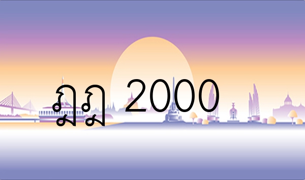 ฎฎ 2000